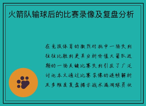 火箭队输球后的比赛录像及复盘分析