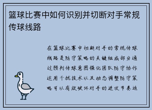篮球比赛中如何识别并切断对手常规传球线路