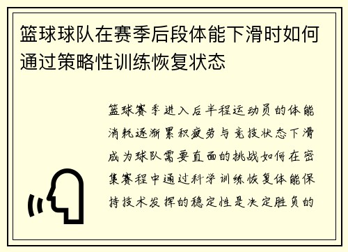 篮球球队在赛季后段体能下滑时如何通过策略性训练恢复状态