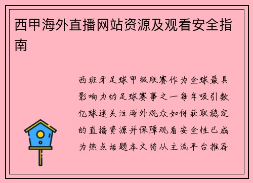 西甲海外直播网站资源及观看安全指南