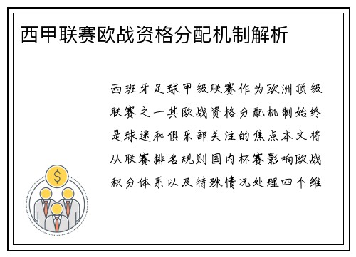 西甲联赛欧战资格分配机制解析